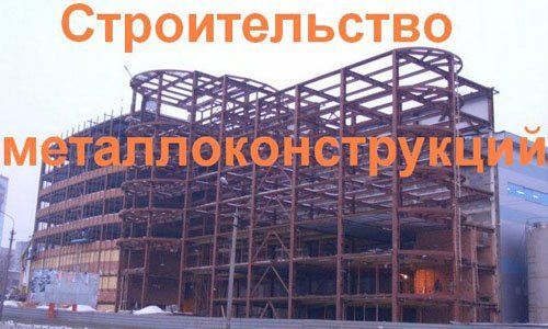 Строительство металлоконструкций в Ростове-на-Дону. Строительные металлоконструкции